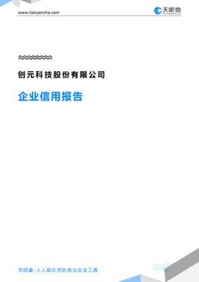 创元科技股份(企业信用报告)- 天眼查