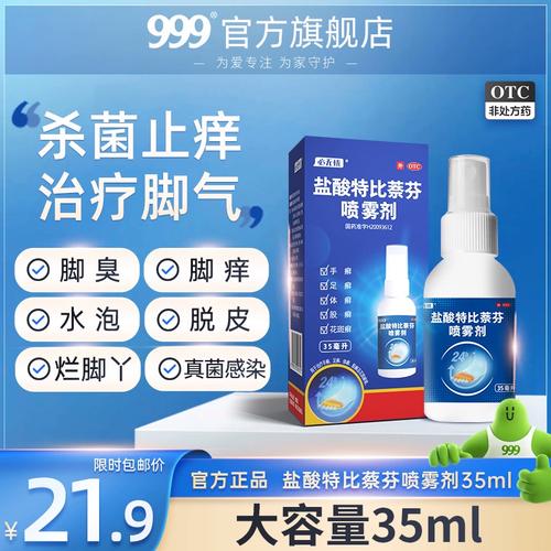 盐酸特比萘芬喷雾